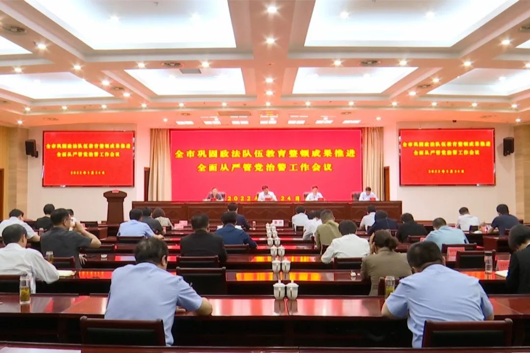 beat365中国在线体育官网_365体育亚洲唯一_手机版office365破解版召开巩固政法队伍教育整顿成果推进全面从严管党治警工作会议
